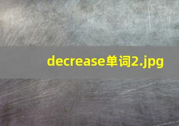 decrease单词