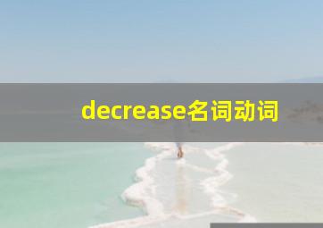decrease名词动词