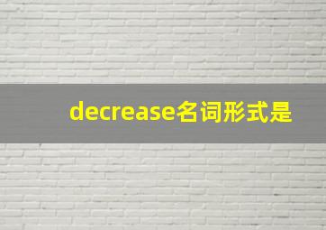 decrease名词形式是