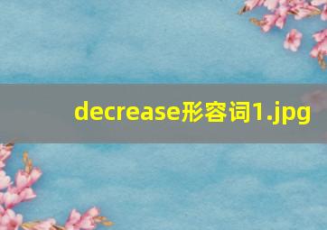 decrease形容词