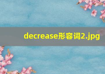 decrease形容词