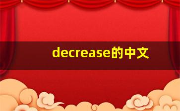 decrease的中文