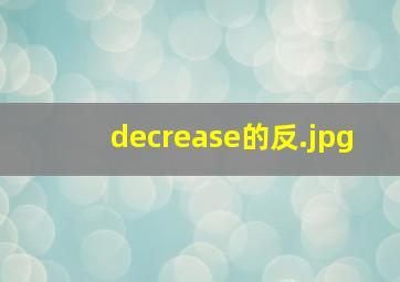 decrease的反