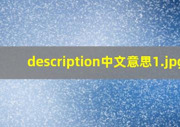 description中文意思