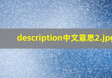 description中文意思