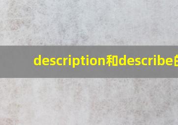 description和describe的