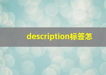 description标签怎
