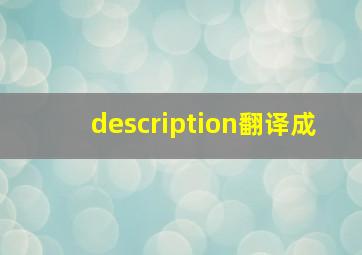 description翻译成