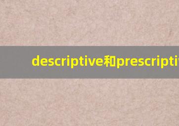 descriptive和prescriptive