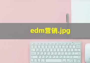 edm营销
