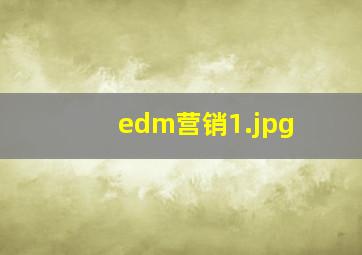 edm营销