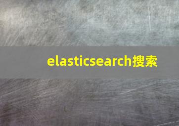 elasticsearch搜索
