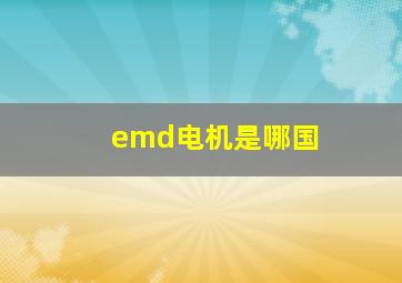 emd电机是哪国