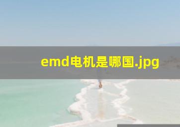 emd电机是哪国