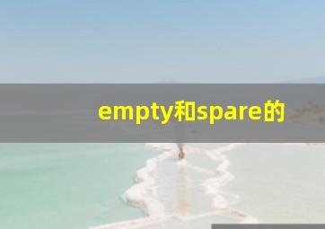 empty和spare的