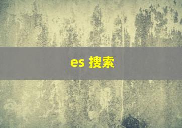 es 搜索