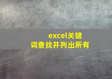 excel关键词查找并列出所有