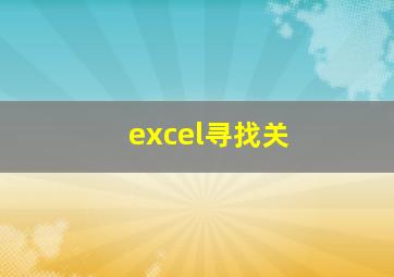 excel寻找关