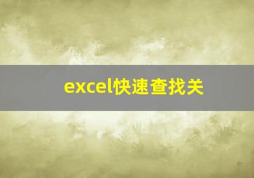 excel快速查找关
