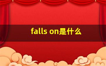 falls on是什么