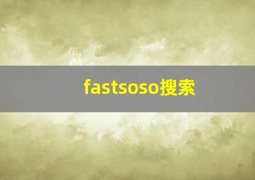 fastsoso搜索