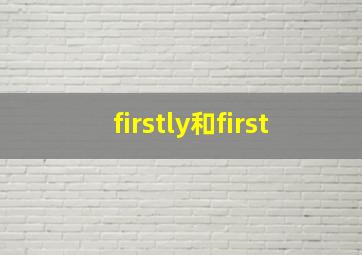 firstly和first