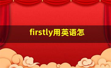 firstly用英语怎