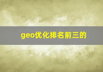 geo优化排名前三的
