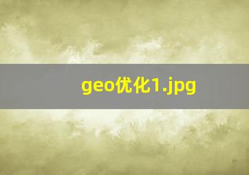 geo优化