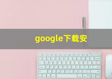 google下载安