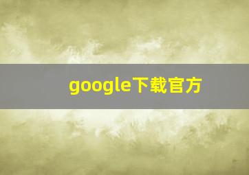google下载官方
