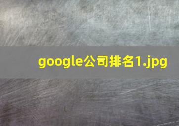 google公司排名