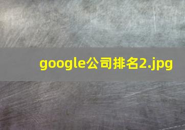 google公司排名