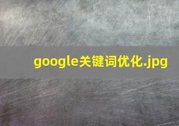google关键词优化