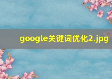 google关键词优化