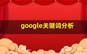 google关键词分析