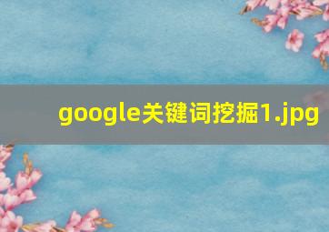 google关键词挖掘