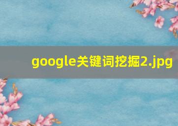 google关键词挖掘