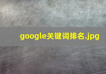 google关键词排名