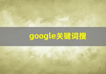 google关键词搜