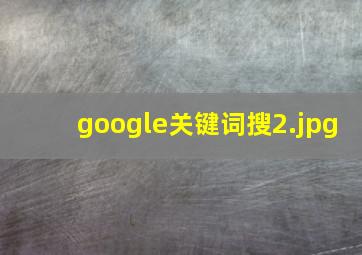 google关键词搜
