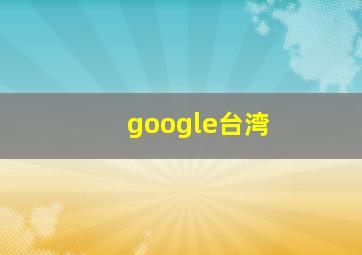 google台湾