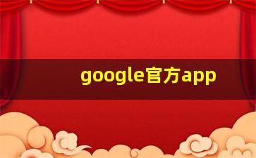 google官方app