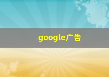 google广告