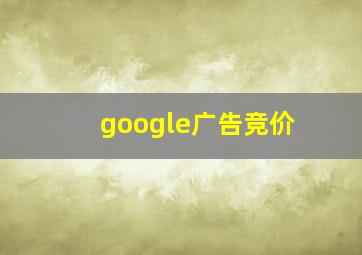 google广告竞价