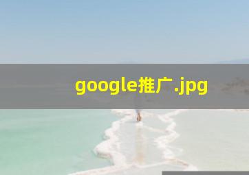 google推广