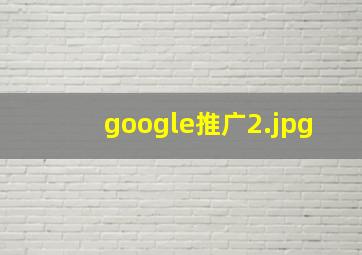 google推广
