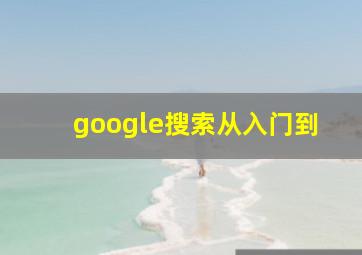 google搜索从入门到