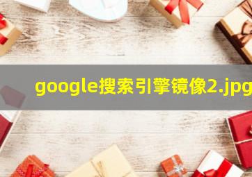 google搜索引擎镜像