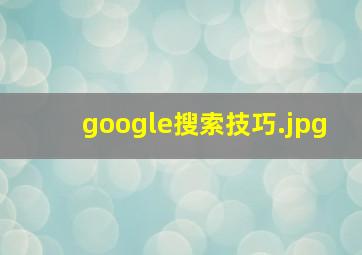 google搜索技巧